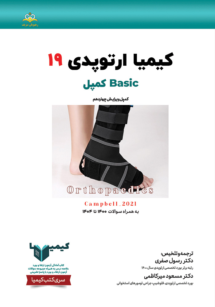 کیمیا 19 ارتوپدی 1405 کیمیا 19 ارتوپدی 1405