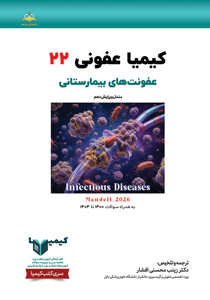 کیمیا 22 عفونی 1405 کیمیا 22 عفونی 1405