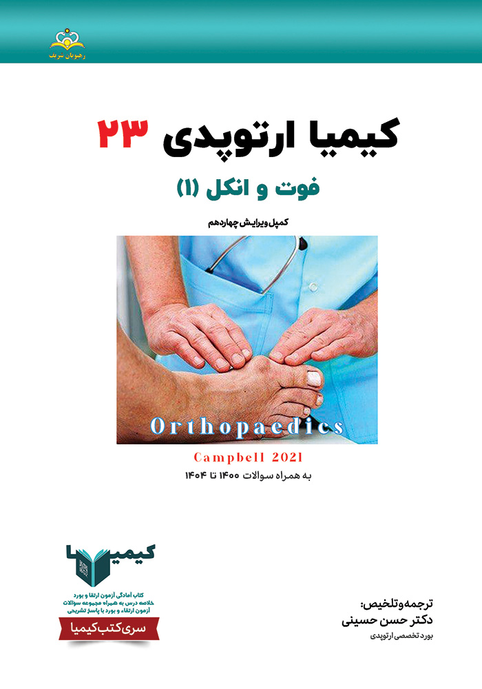 کیمیا 23 ارتوپدی 1405 کیمیا 23 ارتوپدی 1405