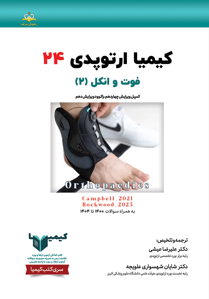 کیمیا 24 ارتوپدی 1405 کیمیا 24 ارتوپدی 1405