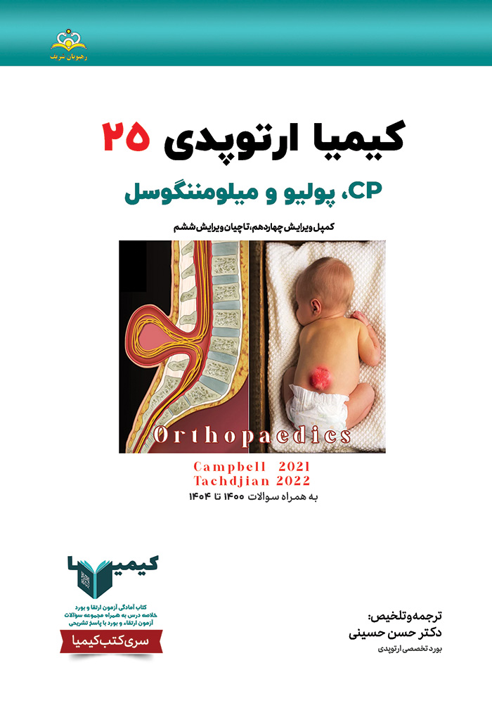 کیمیا 25 ارتوپدی 1405 کیمیا 25 ارتوپدی 1405