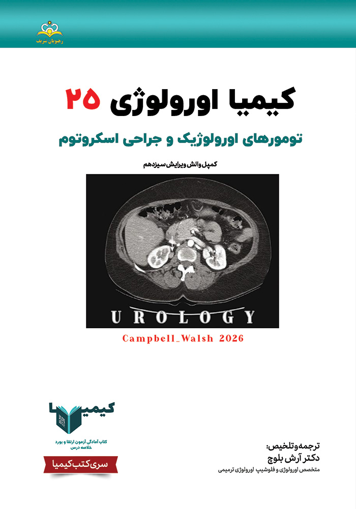 کیمیا 25 اورولوژی 1405 کیمیا 25 اورولوژی 1405
