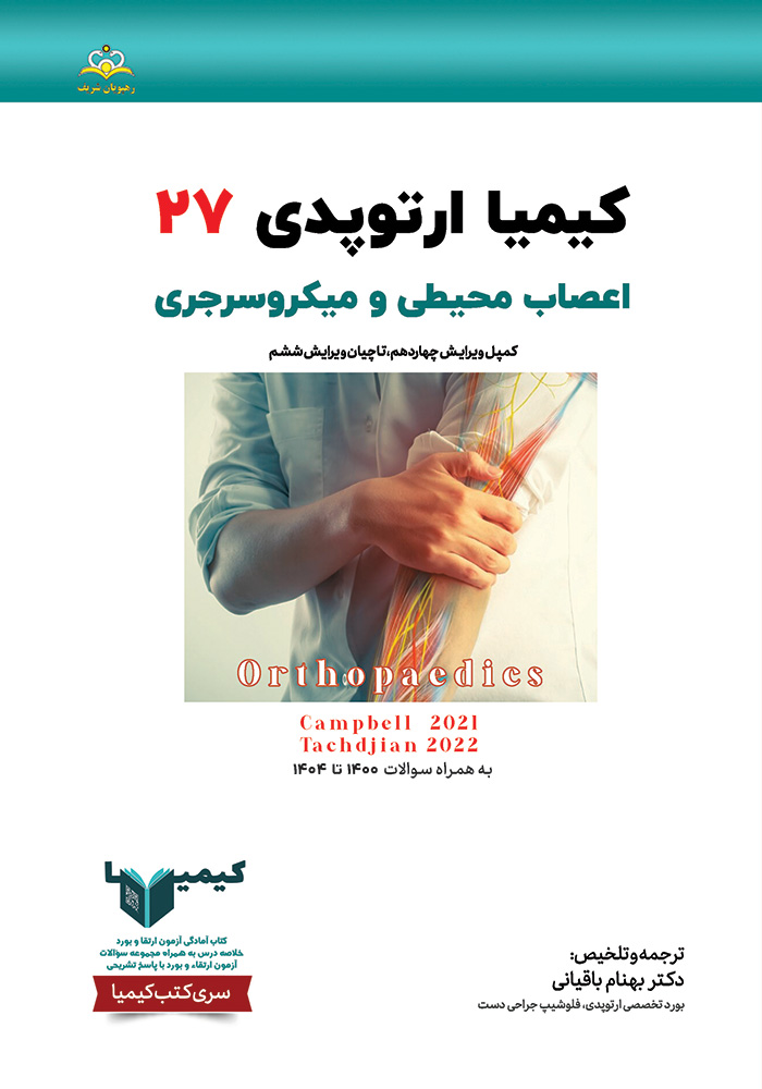 کیمیا 27 ارتوپدی 1405 کیمیا 27 ارتوپدی 1405