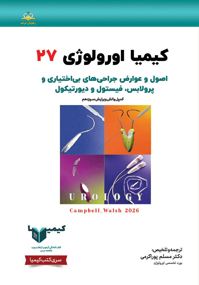 کیمیا 27 اورولوژی 1405 کیمیا 27 اورولوژی 1405
