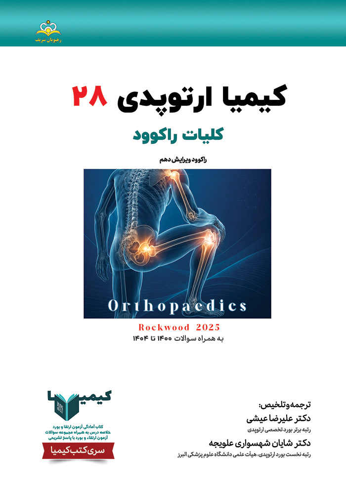 کیمیا 28 ارتوپدی 1405 کیمیا 28 ارتوپدی 1405