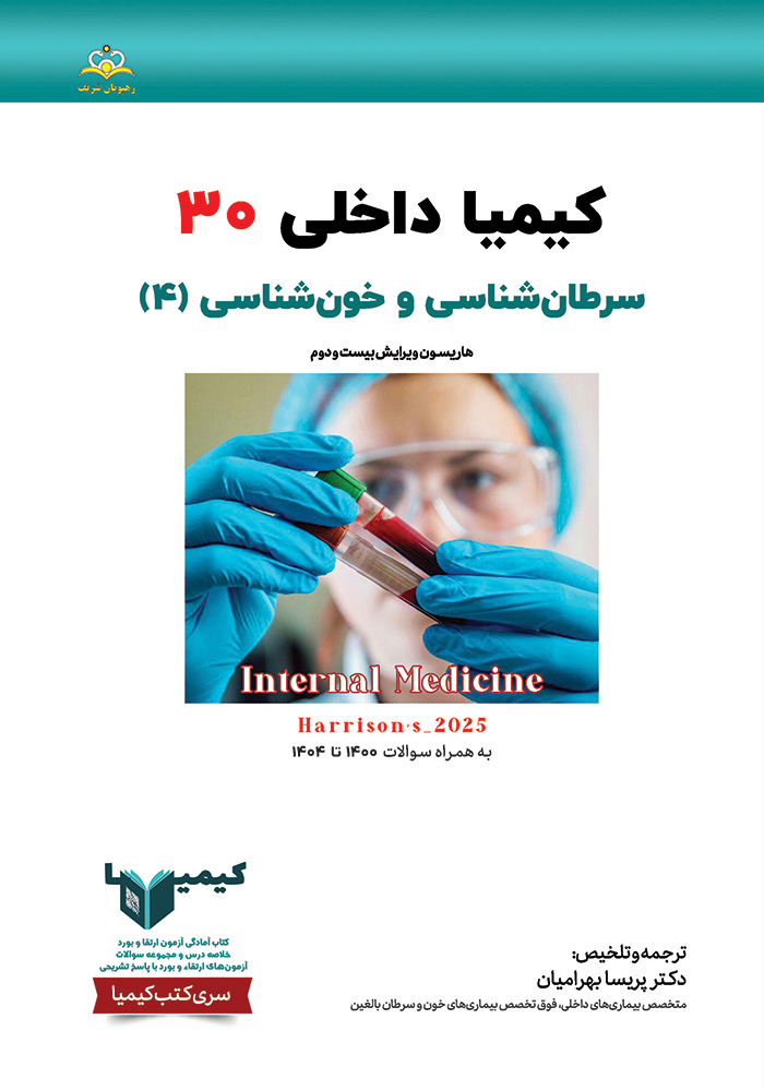 کیمیا 30 داخلی 1405 کیمیا 30 داخلی 1405