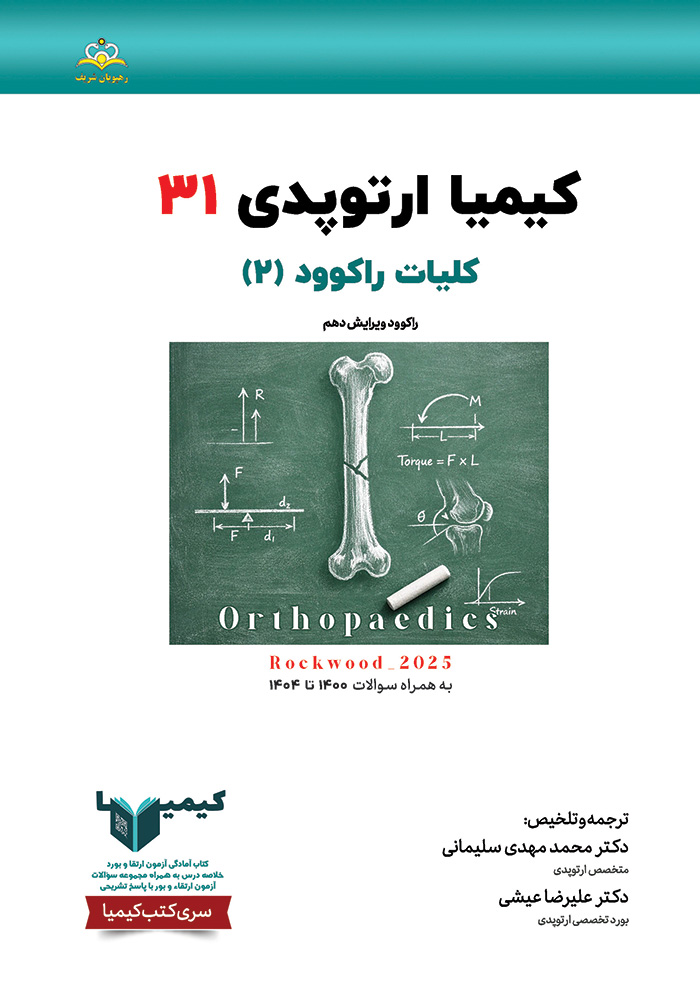 کیمیا 31 ارتوپدی 1405 کیمیا 31 ارتوپدی 1405