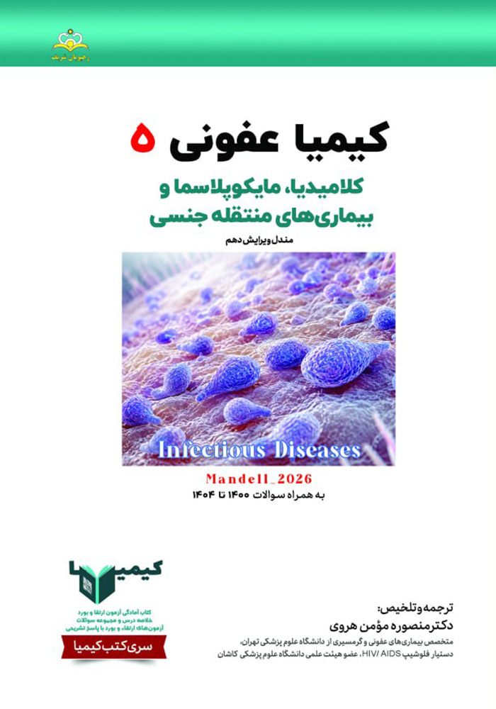 کیمیا 5 عفونی 1405 کیمیا 5 عفونی 1405
