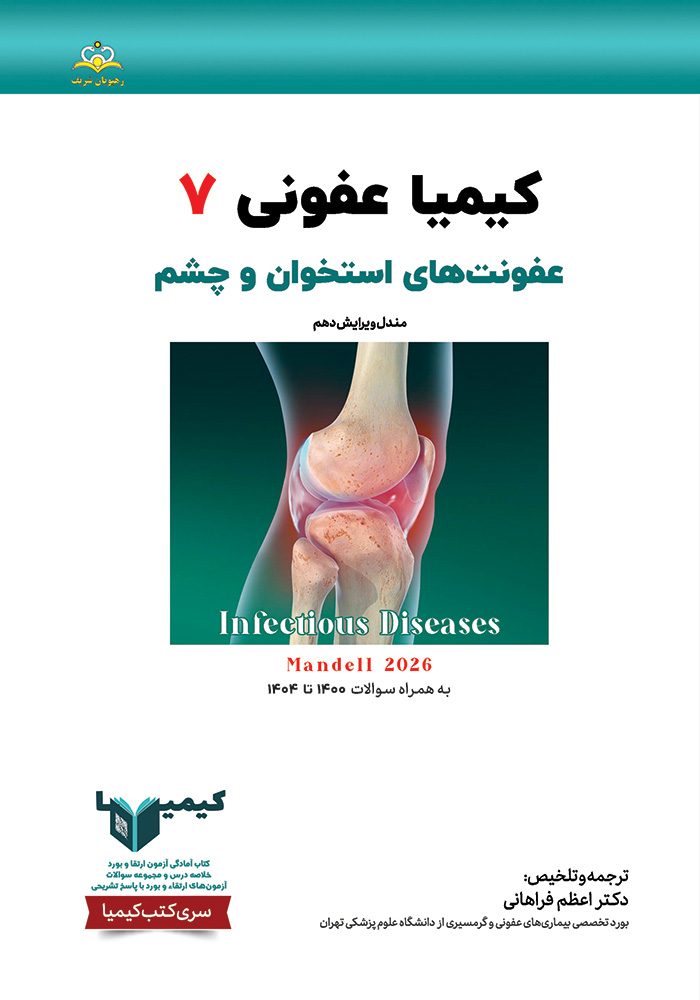 کیمیا 7 عفونی 1405 کیمیا 7 عفونی 1405