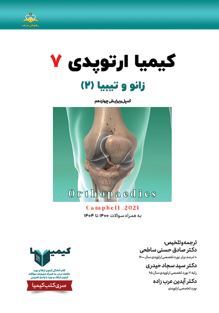 کیمیا 7 ارتوپدی 1405 کیمیا 7 ارتوپدی 1405
