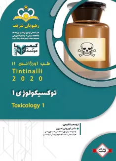 توکسیکولوژی 1 - کیمیا 11 طب اورژانس 1402