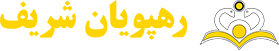 موسسه رهپویان شریف Logo