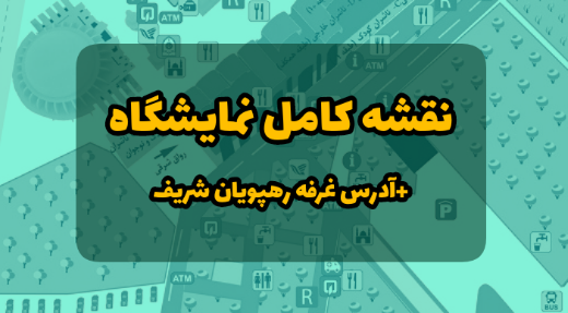 نقشه نمایشگاه بین المللی کتاب تهران 1400