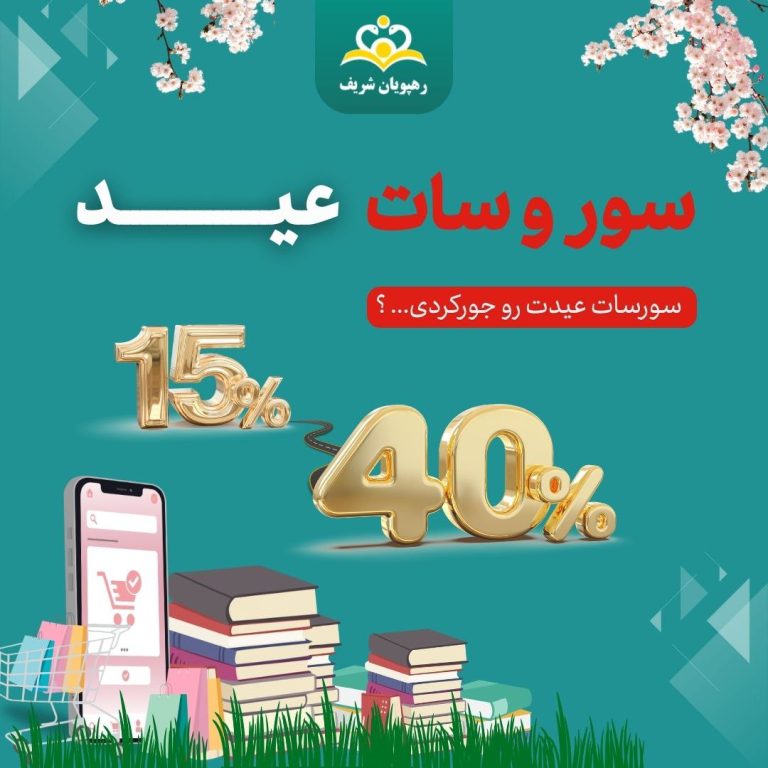 تخفیفات ویژه کتب و محصولات رهپویان شریف در کمپین سور و سات عید
