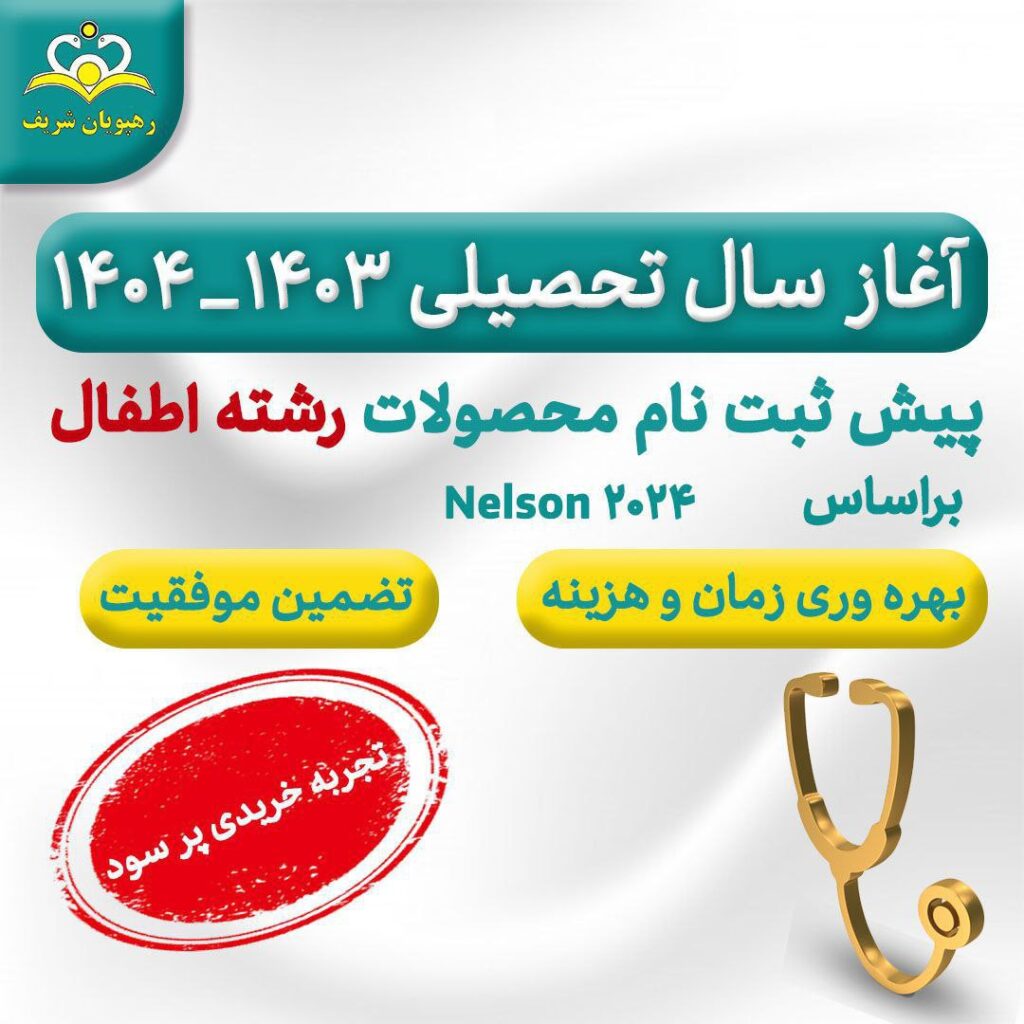 ویژه آغاز سال تحصیلی1403-1404 درکلیه مقاطع دستیاری تا فوق تخصص رشته اطفال بر اساس Nelson 2024