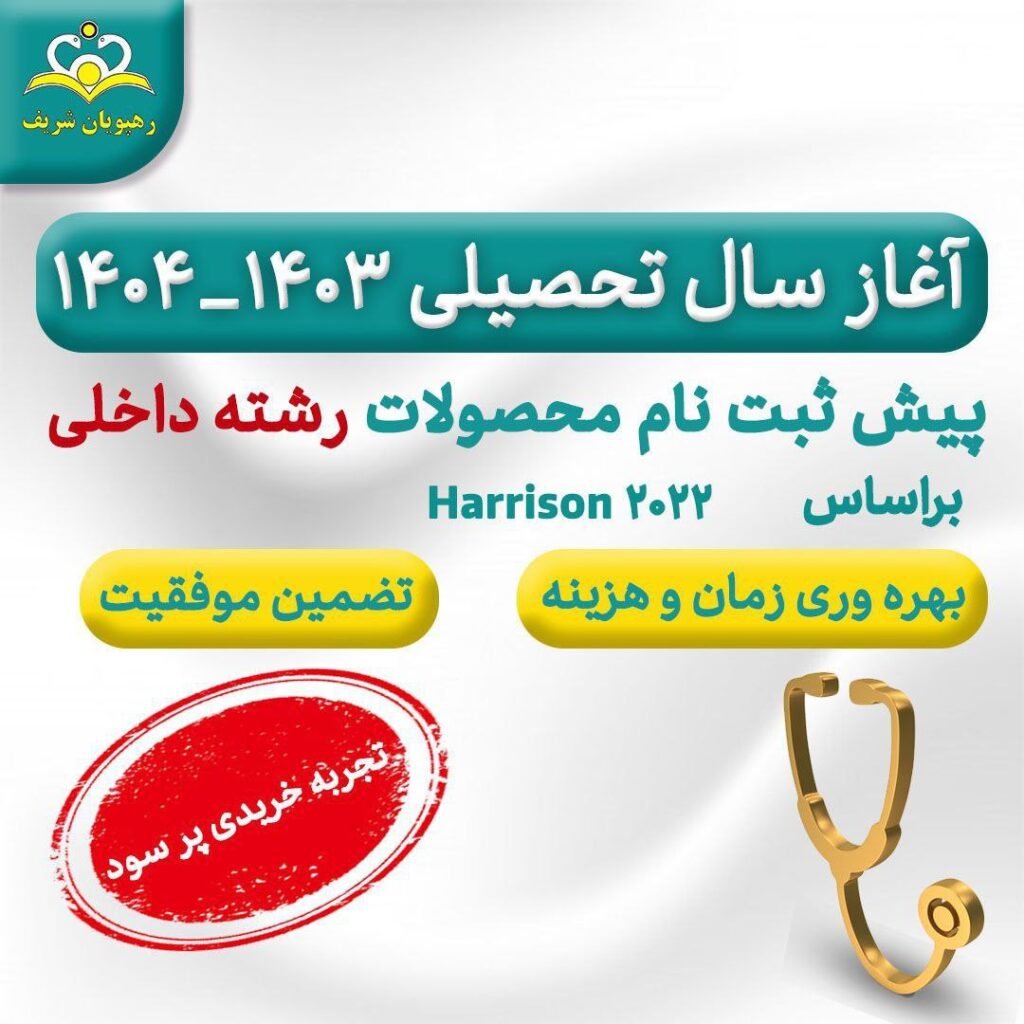 ویژه آغاز سال تحصیلی 1403-1404 درکلیه مقاطع دستیاری تا فوق تخصص رشته داخلی براساس Harrison 2022