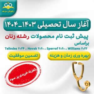 پکیج آموزشی زنان ویژه آغاز سال تحصیلی1403-1404 (درکلیه مقاطع دستیاری و داوطلبین آزمون بورد و فلوشیپ رشته زنان)