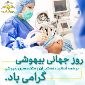 روز جهانی بیهوشی مبارک باد تخفیفات ویژه رهپویان شریف به مدت یک هفته