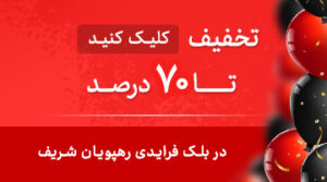 حراجی بلک فرایدی رهپویان شریف