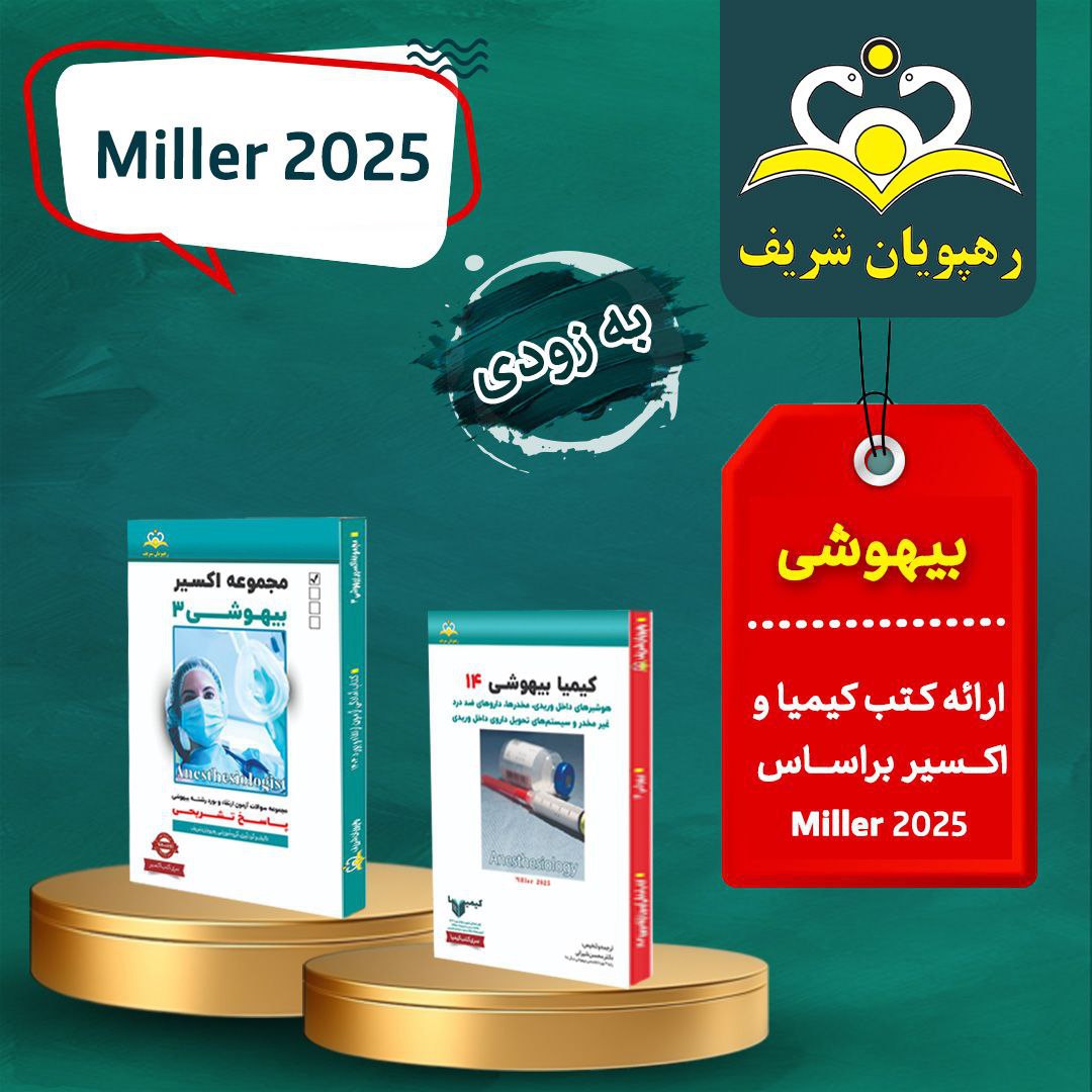 پکیج آموزشی هوشمند بیهوشی 2025