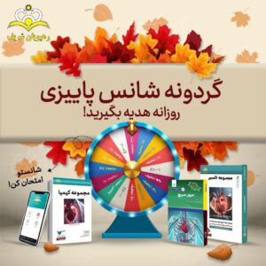 گردونه شانس پاییزی، روزانه هدیه بگیرید