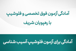 آمادگی برای آزمون فلوشیپ آسیب شناسی