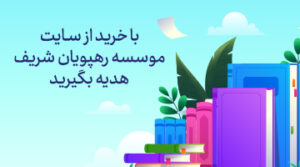 خرید از سایت موسسه رهپویان شریف
