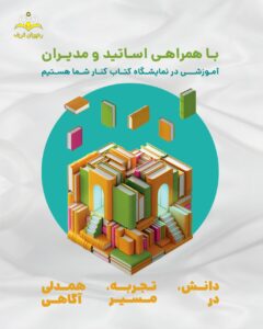نمایشگاه کتاب 1404 تهران موسسه رهپویان شریف
