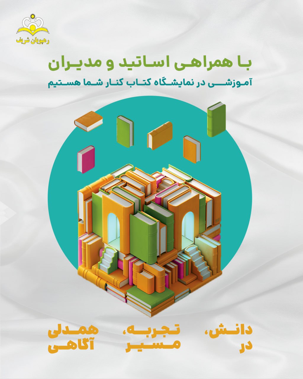 نمایشگاه کتاب 1404 تهران موسسه رهپویان شریف