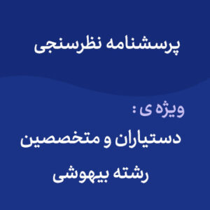 پرسشنامه نظرسنجی ویژه دستیاران و متخصصین رشته بیهوشی
