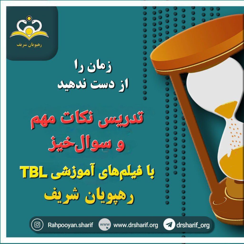 فیلم های آموزشی TBL