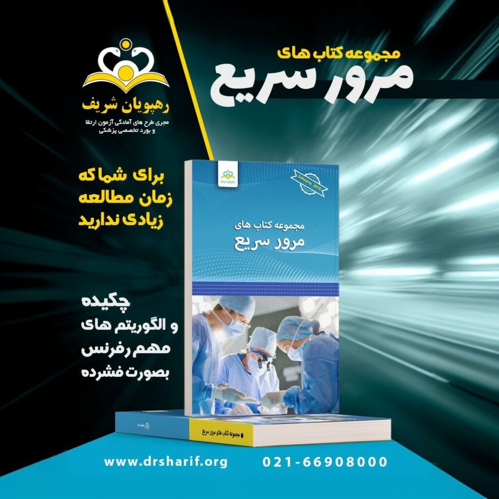 مجموعه کتب مرور سریع