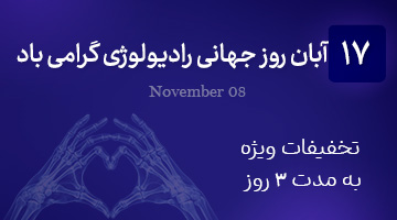 تخفیفات ویژه روز جهانی رادیولوژی