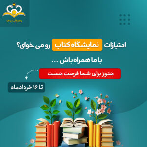 نمایشگاه مجازی رهپویان شریف